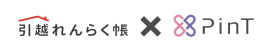 「引越れんらく帳」で「PinTでんき」「PinTガス」の連携を開始 「引越れんらく帳」で「PinTでんき」「PinTガス」の連携を開始