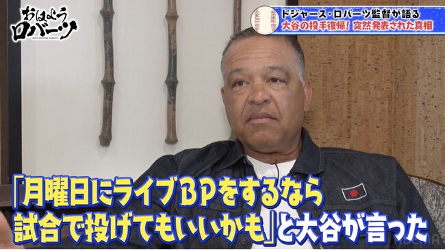 大谷翔平の“二刀流電撃復帰”秘話を大公開！猛抗議の末退場となった舞台裏を告白／大谷翔平“二刀流復帰”は本人からの提案だった！「ライブBPをするなら試合で投げてもいいかも」『おはようロバーツ』無料配信中