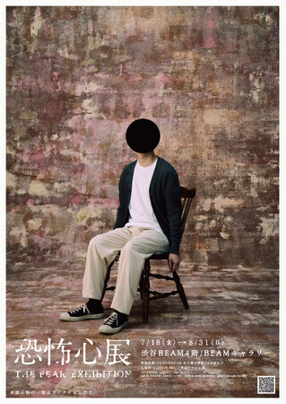 ホラー作家 梨×株式会社闇×テレビ東京 大森時生による『恐怖心展』2025年7月18日(金)より開催決定！本日2025年6月23日(月)17:00よりローソンチケットにて販売開始！
