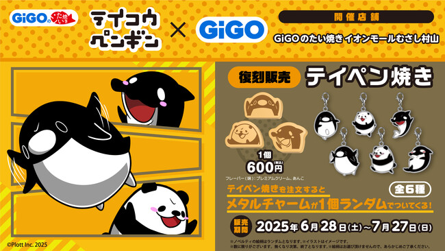 GiGOのたい焼きイオンモールむさし村山にてコラボたい焼き「テイペン焼き」の復刻販売のお知らせ