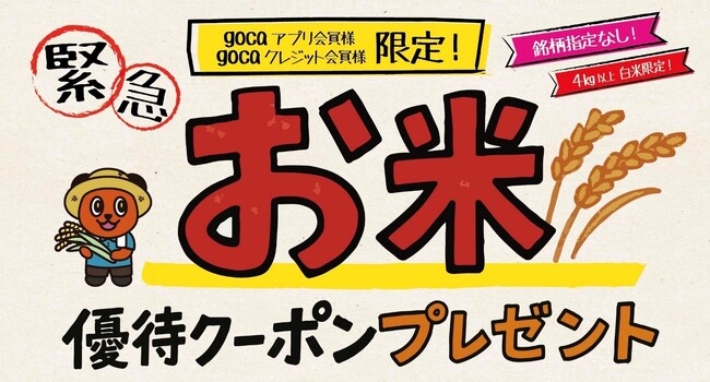 緊急！綿半から「家計応援」お知らせ　gocaアプリ会員様限定お米優待クーポンをプレゼントいたします！