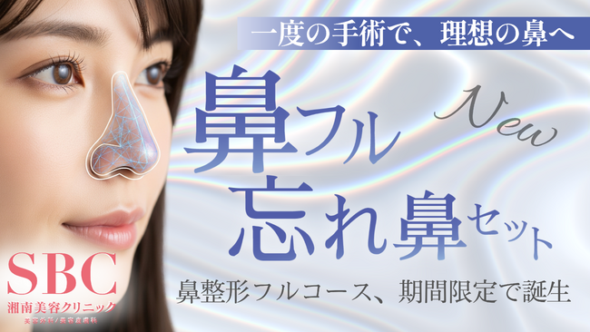 鼻は顔の印象を左右する。鼻整形フルコース「鼻フル忘れ鼻セット」2025年6月23日(月)より湘南美容クリニックにて提供開始