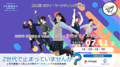 【産業能率大学】経営学部 小々馬ゼミが主催する第19回『ミライ・マーケティング研究会』開催 ～Z世代の次を担う「α世代」の調査結果からAI時代のマーケティングを考える～
