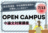 清泉女子大学が7月13日に総合型選抜対策オープンキャンパス「小論文対策講座」を実施 ― 駿台の講師が傾向やコツを解説