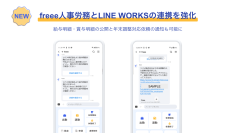 freee人事労務とLINE WORKSの連携をアップデート　給与明細・賞与明細の公開と年末調整対応依頼の通知も可能に