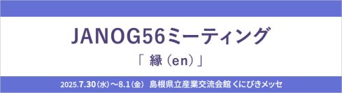 【最新】Wi-Fi 7対応アクセスポイントや400G対応スイッチなど注目製品をご紹介
－ JANOG56ミーティングに出展 －