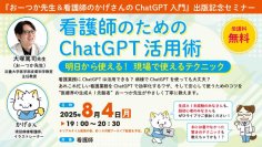無料Webセミナー「看護師のためのChatGPT活用術―明日から使える！ 現場で使えるテクニック」8月4日に開催！