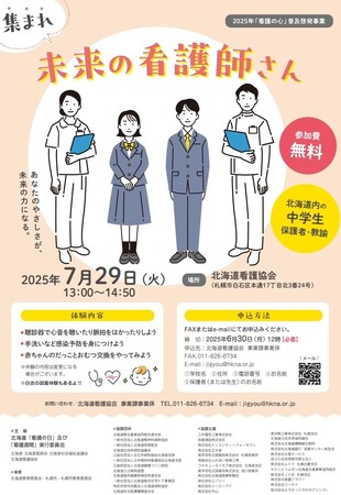 【北海道・中学生対象】集まれ未来の看護師さん