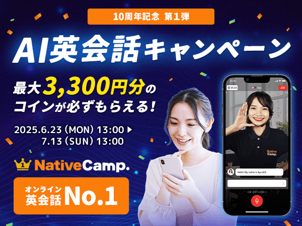 【会員数No.1】ネイティブキャンプ10周年記念キャンペーン　第1弾は“AI英会話”　最大3,300円分のコインをもれなくプレゼント