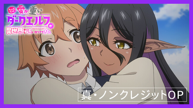 TVアニメ『ちょっとだけ愛が重いダークエルフが異世界から追いかけてきた』真・OP映像完成のお知らせ
