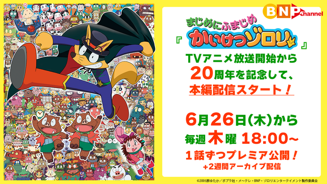 アニメ放送20周年記念！『まじめにふまじめ かいけつゾロリ』が6月26日(木)よりYouTubeで全97話期間限定無料配信決定！！