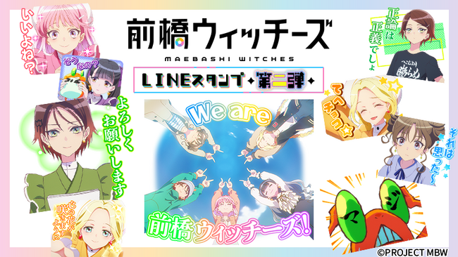 TVアニメ「前橋ウィッチーズ」LINEスタンプ第2弾　配信開始のお知らせ