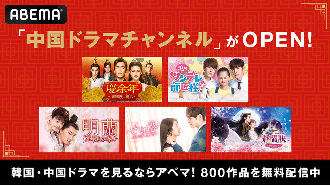 「ABEMA」にて6月23日（月）より「中国ドラマチャンネル」を新たに開設　アジアで人気の中国ドラマ作品を24時間365日無料放送