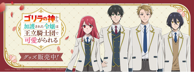 TVアニメ『ゴリラの神から加護された令嬢は王立騎士団で可愛がられる』より新商品が発売中！
