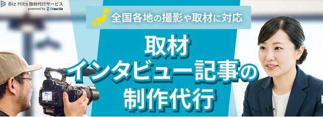 Biz Hits取材代行サービス、公式サイトを全面リニューアル