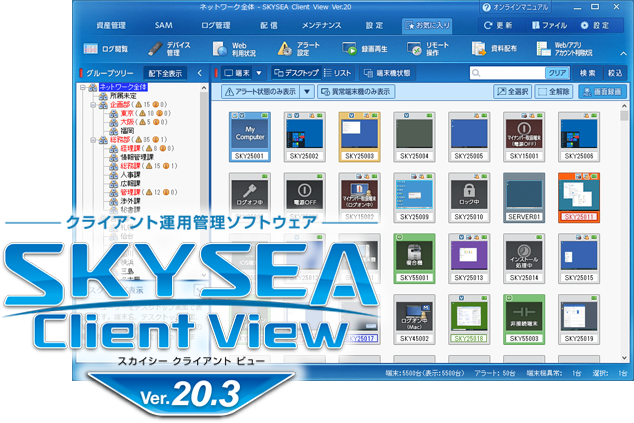 スマートフォンアプリのライセンス管理をサポート 「SKYSEA Client View Ver.20.3」を発売しました