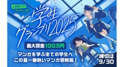 マンガ家を目指す学生のためのマンガ賞「LINEマンガ インディーズ 学生グランプリ2025」開催！最優秀賞は賞金100万円！