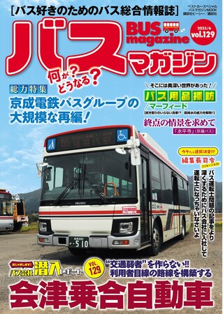 バス好きのための総合情報誌「バスマガジンVol.129」が本日発売！