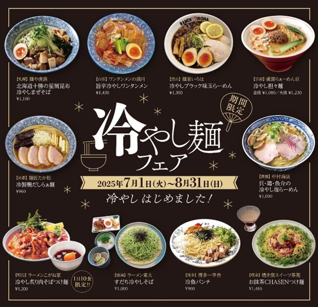 【京都拉麺小路】『冷やし麺フェア＆スクラッチキャンペーン“夏”』2025年7月1日（火）開催