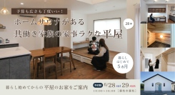 ウィングホームで家を建てたOBさんが実際に暮らす平屋を見られる！生の声も聞けるOBさん宅見学会を、静岡県藤枝市で6月28日・29日に開催