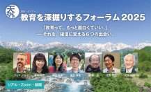 「教育を深掘りするフォーラム2025」を8/22から開講　神奈川・長野・兵庫・東京・山梨の全6講、現地学校を訪問