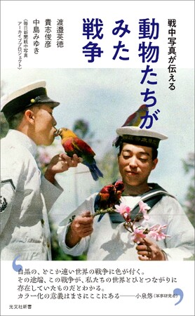 戦場の動物たちの写真をカラー化した『戦中写真が伝える 動物たちがみた戦争』が光文社より7月16日（水）発売！