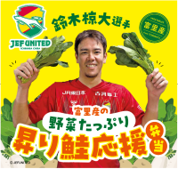 ジェフユナイテッド市原・千葉 × オレンジページ　富里産野菜を無駄なく使用した選手プロデュース弁当　7月5日（土）フクダ電子アリーナで限定販売【第一弾】