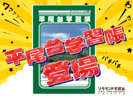 平尾台学習帳が登場！！
