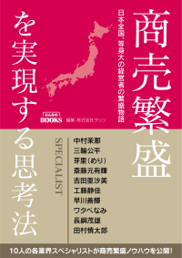 山梨のラドン温泉代表の共著執筆書籍『商売繁盛を実現する思考法』発売！書籍発売を記念し『予約販売キャンペーン』を実施中