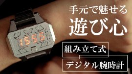 組み立てて、着こなす、デジタル腕時計「Time Creator」