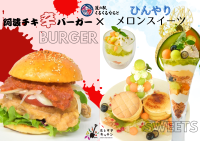 阿波の旨辛バーガー×メロンの清涼感！くるくる なるとで味わう夏のごちそう　地元食材の魅力をぎゅっと詰め込んだ、映えておいしい夏限定メニュー登場！