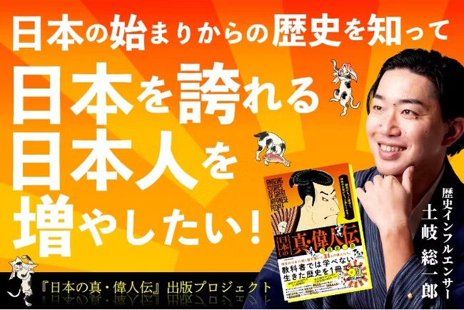 歴史インフルエンサー・土岐総一郎の文化体験プロジェクト、クラウドファンディングで142万円到達――「日本を誇る心」に全国から支援が集まる