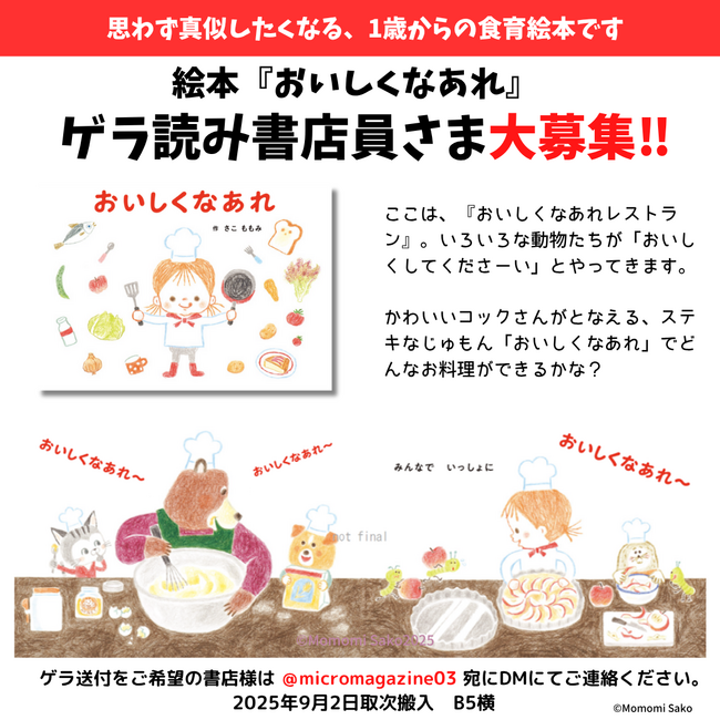 1歳からの食育絵本『おいしくなあれ』9月4日発売決定！「おいしくなあれ」「はい、どうぞ！」。動物たちのかわいいやり取りは、思わず親子で真似したくなる。カラフルで楽しい1冊です。