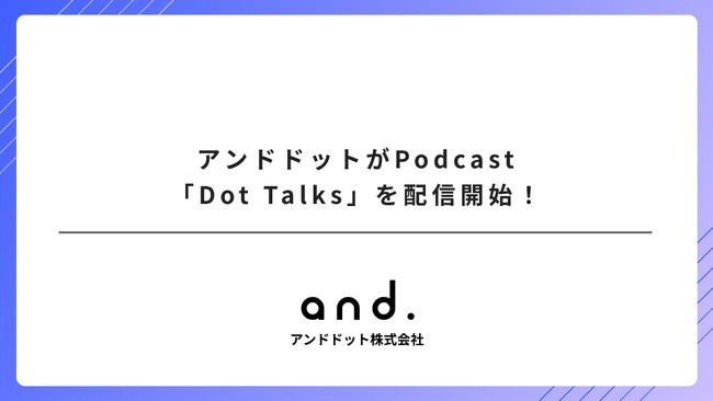 アンドドットがPodcast「Dot Talks」を配信開始！