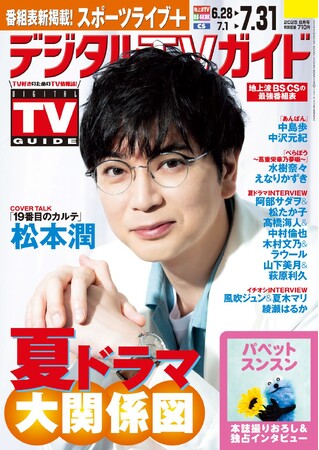 「取材をしている僕が探られていたのかも」日曜劇場「19番目のカルテ」主演・松本潤が表紙！ 1日6Pの日別番組表が見やすさ最強！のデジタルTVガイド8月号、本日発売