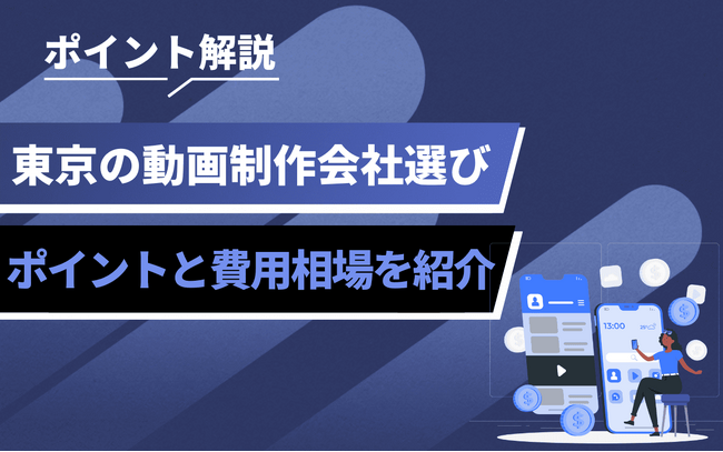 東京で動画制作を依頼する企業必見|制作会社選びと費用感の基礎情報を整理