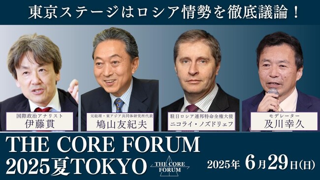 THE CORE FORUM2025夏TOKYOに駐日ロシア大使の出演が決定