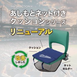 あしもとネットつきクッションリニューアル あしもとネットつきクッションリニューアル