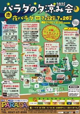 パラダの夕涼み会2025