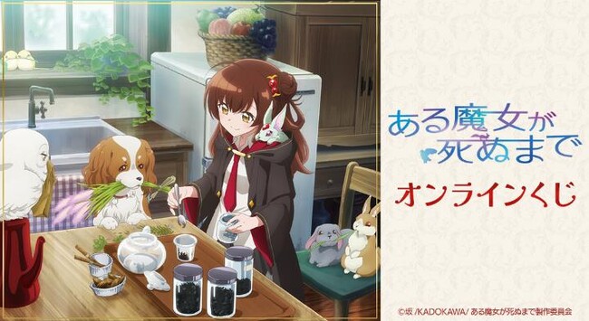 TVアニメ「ある魔女が死ぬまで」オンラインくじが販売開始！