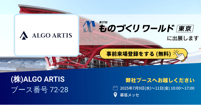ALGO ARTIS、「第37回 ものづくり ワールド [東京]」に出展 ～ 製造業の計画業務DXを加速～