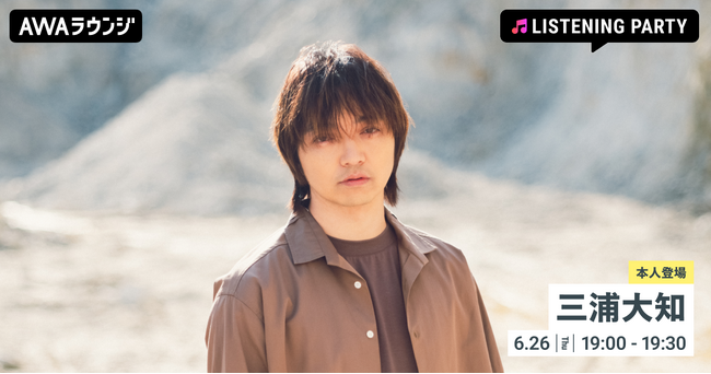 両A面シングル「Horizon Dreamer / Polytope」リリース記念！三浦大知が音声とチャットで生出演するリスニングパーティーをAWAラウンジで開催