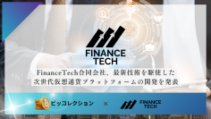FinanceTech合同会社、最新技術を駆使した次世代仮想通貨プラットフォームの開発を発表(予定：ビッコレクション)