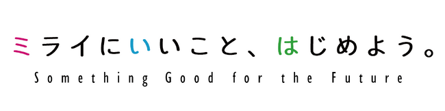 【愛知県豊田市】SDGsアクションキャンペーン「ミライにいいこと、はじめよう。」をスタート！