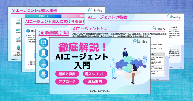 アイスマイリー、「徹底解説！AIエージェント入門」を公開！AIエージェントの基礎知識から導入手順、運用時の課題解決方法などを解説！