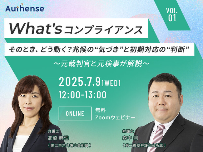 【無料ウェビナー開催2025.7.9】新企画！『What’s コンプライアンス』vol.1「そのとき、どう動く？兆候の“気づき”と初期対応の“判断”」｜Authense法律事務所