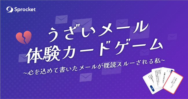 顧客体験をゲームで学ぶ!Sprocketが「うざいメール体験カードゲーム」を提供開始