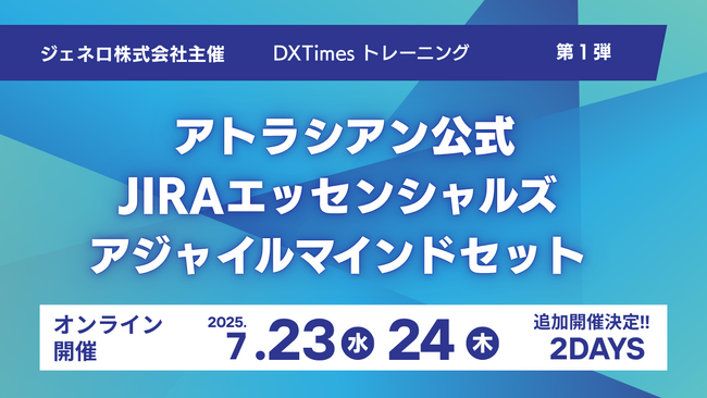 【追加開催決定】アトラシアン公式トレーニング「Jira エッセンシャルズ」7月開催の受付を開始