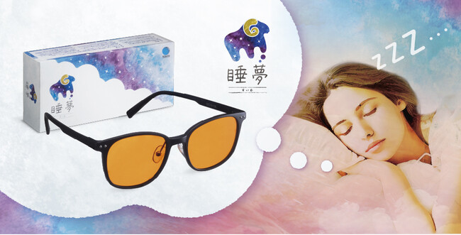 夜間のブルーライトをコントロールするスリープグラス「睡夢 -すいむ-」6月24日新発売