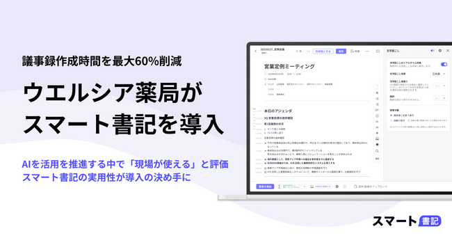 議事録作成工数、最大60%削減へ─ウエルシア薬局が「スマート書記」を導入